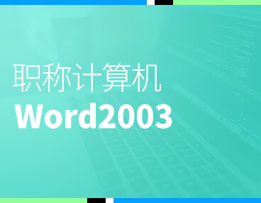 考无忧2022全国职称计算机模拟考试题库软件 Word2003模块