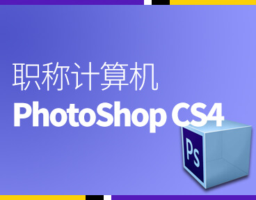 考无忧全国职称计算机模拟考试题库软件 PhotoShop CS4模块