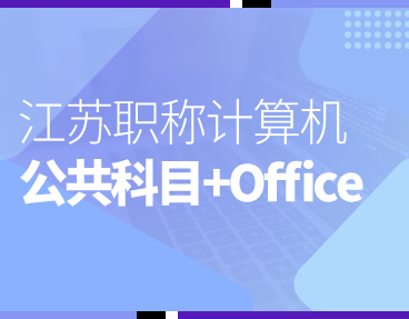 考无忧2022江苏职称计算机模拟考试题库软件 公共+Office2003模块