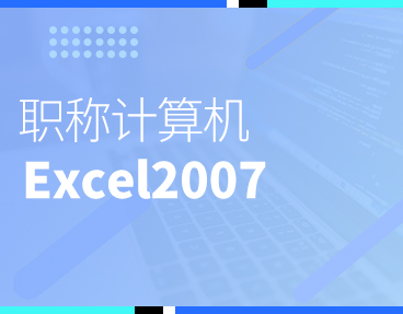 考无忧2022全国职称计算机模拟考试题库软件 Excel2007模块