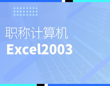 考无忧2022全国职称计算机模拟考试题库软件 Excel2003模块
