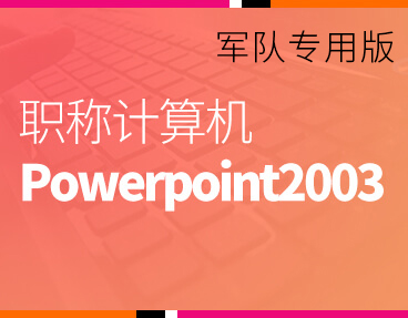 考无忧2022军队职称计算机模拟考试题库软件 Powerpoint2003模块