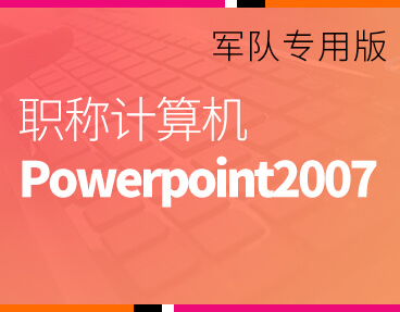 考无忧2022军队职称计算机模拟考试题库软件 Powerpoint2007模块