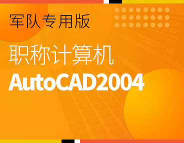 考无忧2022军队职称计算机模拟考试题库软件AutoCAD2004模块