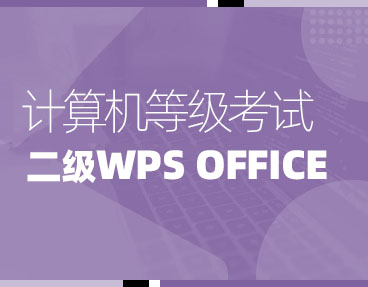 考无忧2022年9月全国计算机等级考试题库机考模拟软件二级WPS Office高级应用