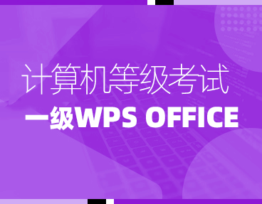 考无忧2022年9月全国计算机等级考试题库机考模拟软件一级WPS Office高级应用