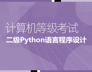 考无忧2022年3月全国计算机等级考试题库机考模拟软件二级Python语言程序设计