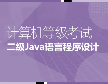 考无忧2022年3月全国计算机等级考试题库机考模拟软件二级Java 语言程序设计