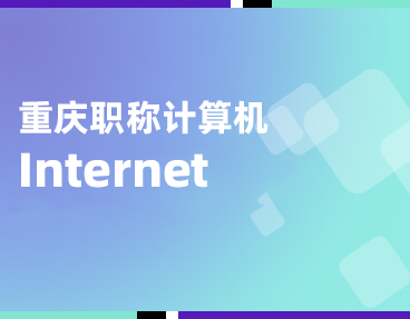 考无忧重庆市专业技术人员计算机水平测试题库（Internet网络应用）