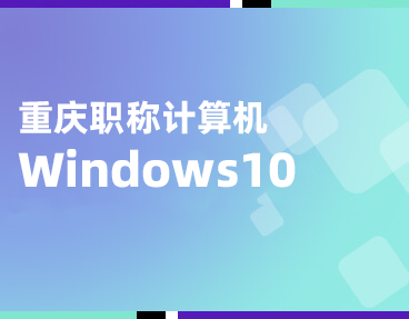 考无忧重庆市专业技术人员计算机水平测试题库（Windows10）