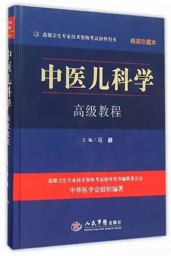 中医儿科学高级教程.webp.jpg